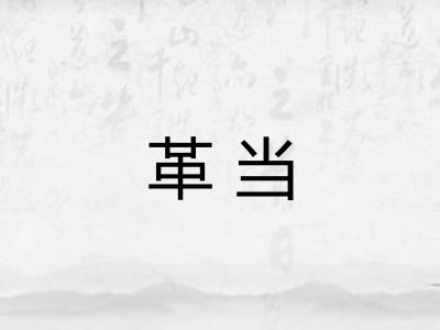 革当