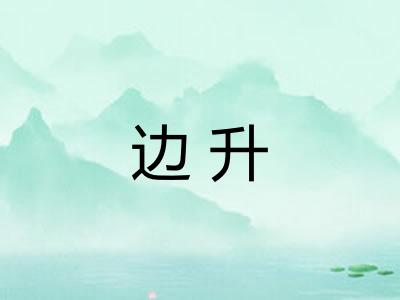 边升