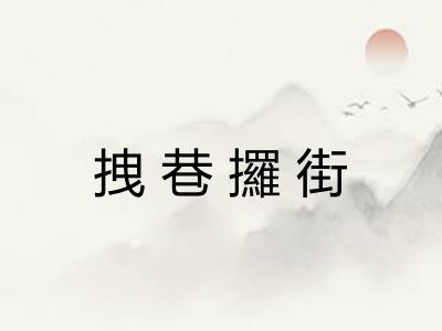 拽巷攞街