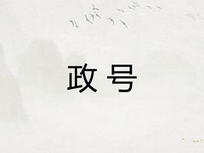 政号