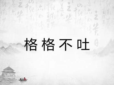格格不吐