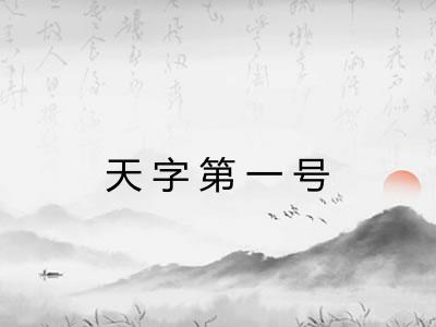 天字第一号