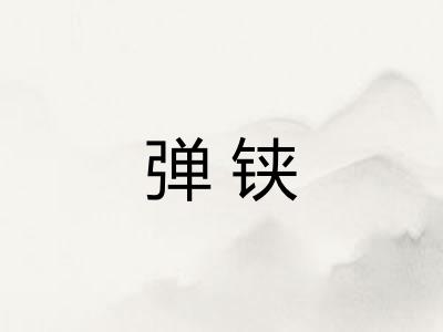 弹铗