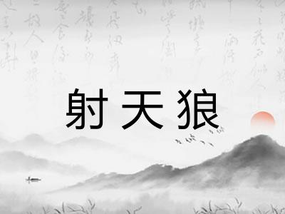 射天狼