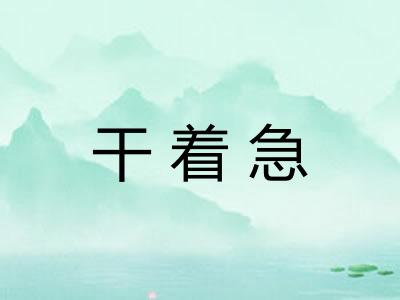 干着急