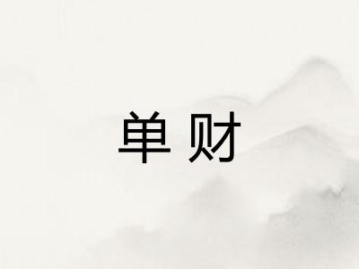 单财