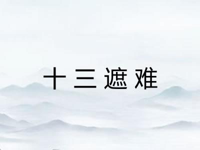 十三遮难
