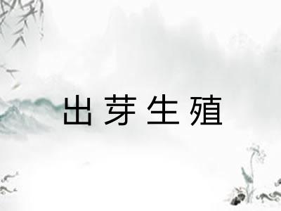 出芽生殖