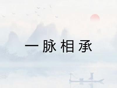 一脉相承