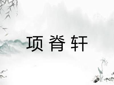 项脊轩
