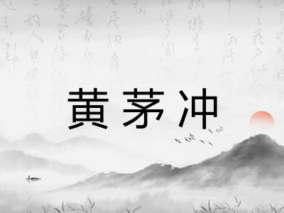 黄茅冲
