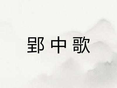 郢中歌