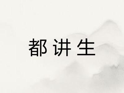 都讲生