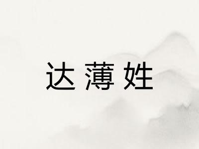 达薄姓