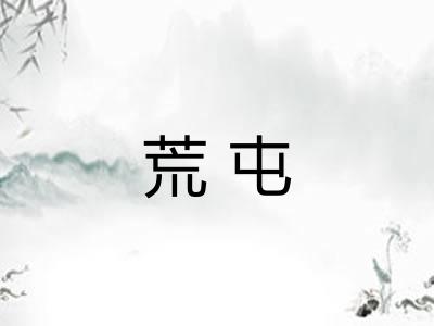 荒屯