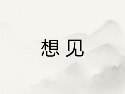 想见