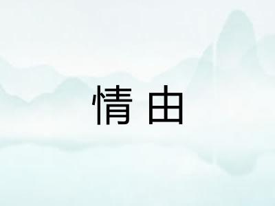 情由