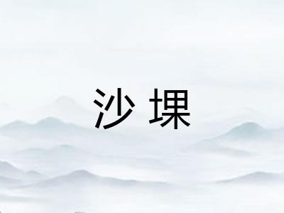 沙堁