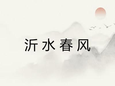 沂水春风