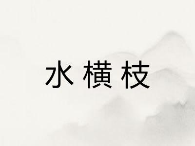 水横枝