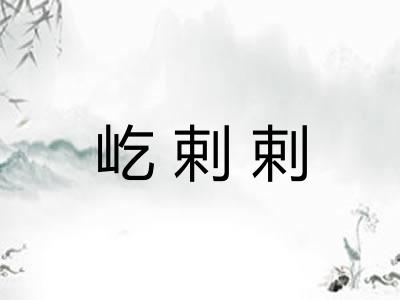 屹剌剌