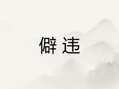 僻违