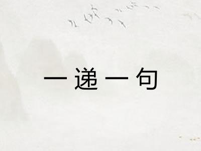 一递一句