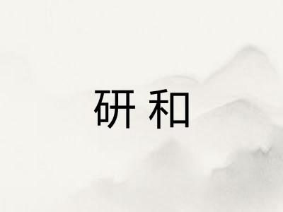 研和