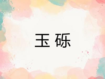 玉砾