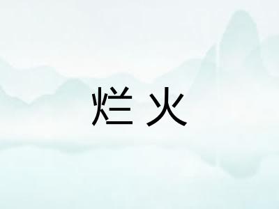 烂火