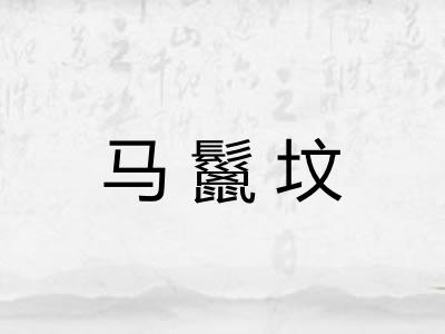 马鬣坟