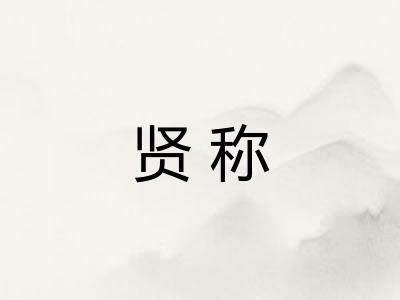 贤称