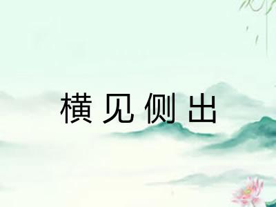 横见侧出
