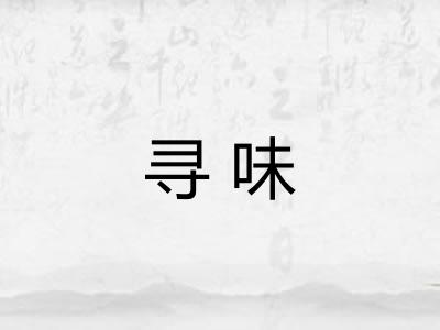 寻味
