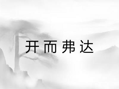 开而弗达