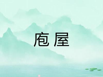 庖屋
