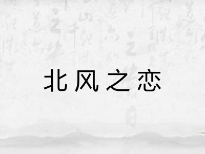 北风之恋
