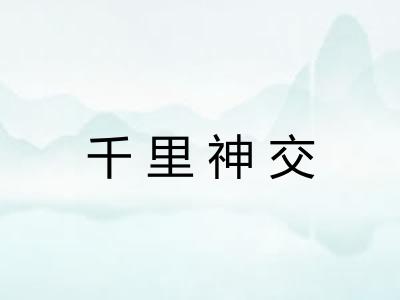 千里神交