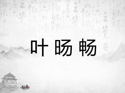 叶旸畅