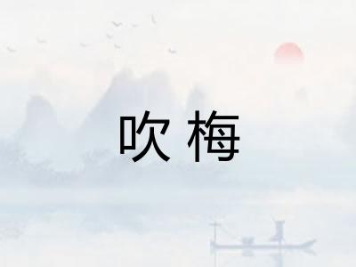 吹梅