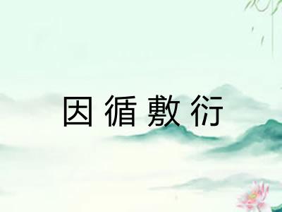因循敷衍