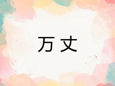万丈