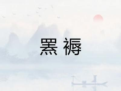 罴褥