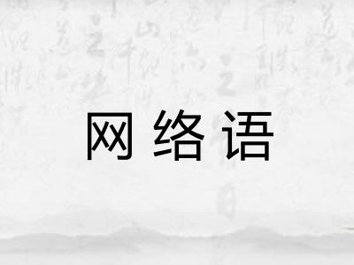 网络语