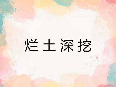 烂土深挖
