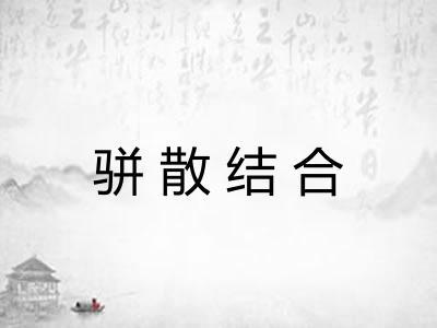 骈散结合
