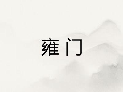 雍门