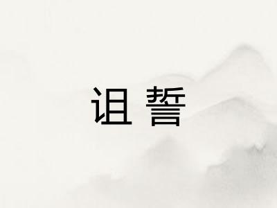 诅誓