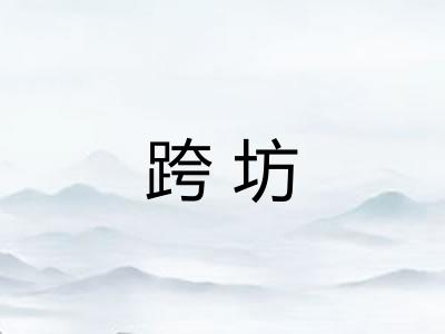 跨坊