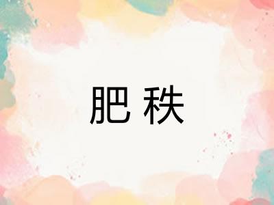 肥秩